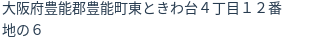 住所