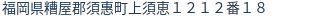 住所(登記所在地)