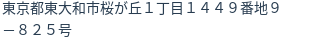 住所