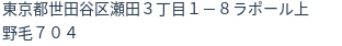住所（登記所在地）