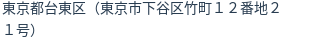 住所(登記所在地)