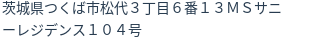 住所（登記所在地）