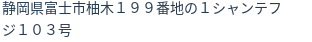 住所（登記所在地）