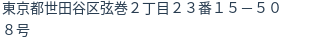 住所（登記所在地）