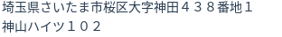 住所(登記所在地)