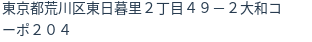 住所(登記所在地)