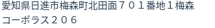住所（登記所在地）