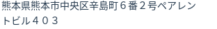 住所(登記所在地)
