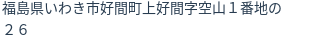 住所（登記所在地）