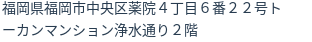 住所（登記所在地）