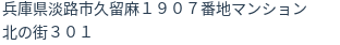 住所
