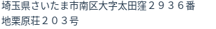 住所（登記所在地）