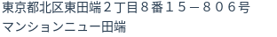 住所（登記所在地）
