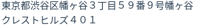 住所（登記所在地）