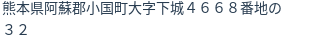 住所