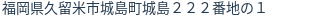 住所（登記所在地）