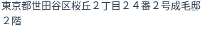 住所（登記所在地）