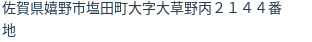 住所