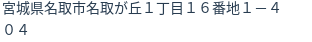 住所