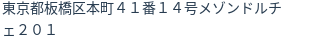 住所（登記所在地）