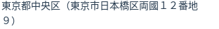 住所（登記所在地）