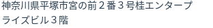 住所(登記所在地)