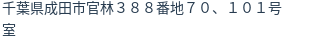 住所
