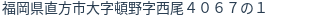 住所（登記所在地）