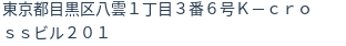 住所(登記所在地)