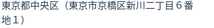 住所（登記所在地）
