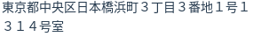 住所（登記所在地）