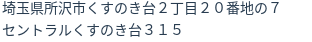 住所（登記所在地）