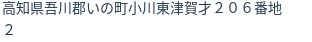 住所