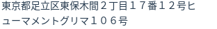 住所（登記所在地）