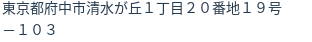 住所（登記所在地）