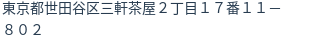 住所(登記所在地)
