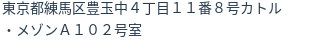 住所（登記所在地）