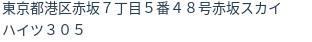 住所
