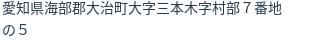 住所