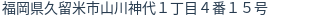 住所（登記所在地）