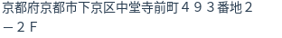 住所（登記所在地）