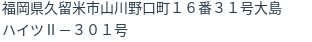 住所(登記所在地)
