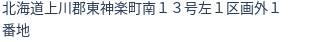 住所