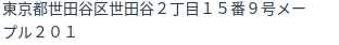 住所（登記所在地）