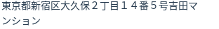 住所