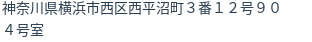 住所