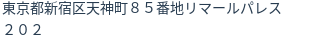 住所(登記所在地)