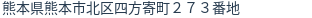 住所（登記所在地）
