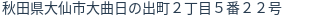 住所（登記所在地）