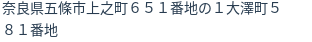 住所